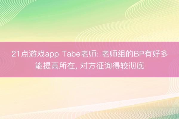 21点游戏app Tabe老师: 老师组的BP有好多能提高所在， 对方征询得较彻底