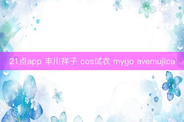 21点app 丰川祥子 cos试衣 mygo avemujica
