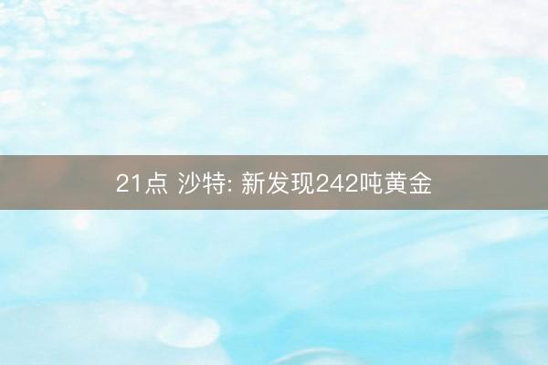 21点 沙特: 新发现242吨黄金