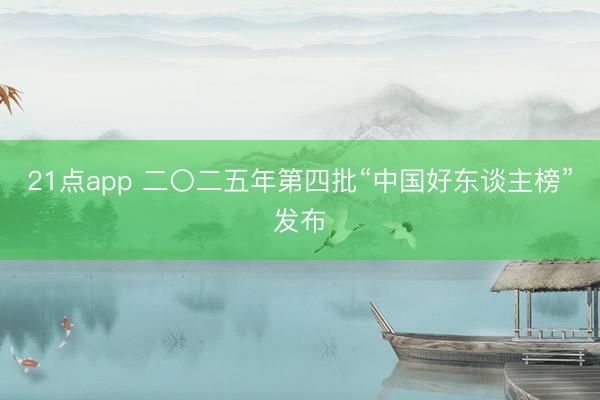 21点app 二〇二五年第四批“中国好东谈主榜”发布