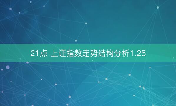 21点 上证指数走势结构分析1.25