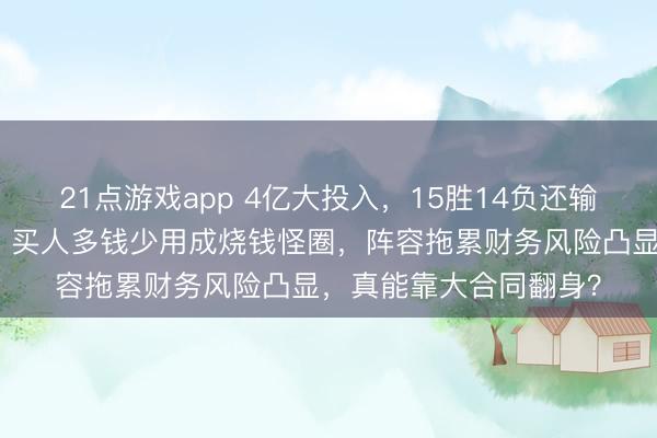 21点游戏app 4亿大投入,15胜14负还输球,骑士老板心凉了,买人多钱少用成烧钱怪圈,阵容拖累财务风险凸显,真能靠大合同翻身?