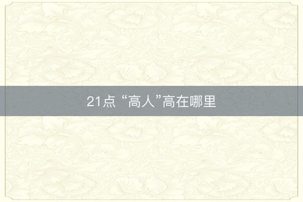 21点 “高人”高在哪里