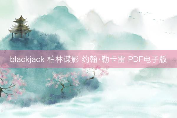 blackjack 柏林谍影 约翰·勒卡雷 PDF电子版