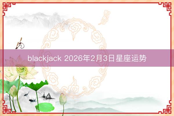 blackjack 2026年2月3日星座运势