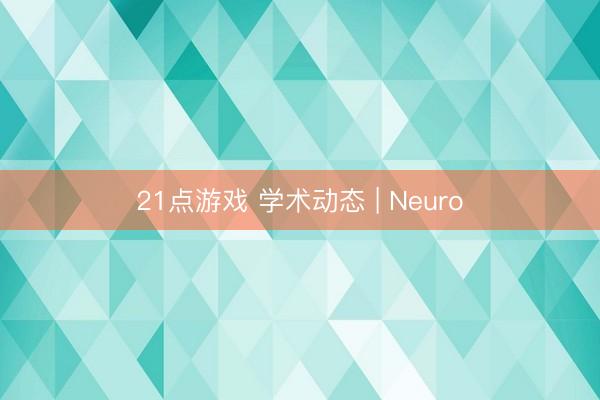 21点游戏 学术动态 | Neuro