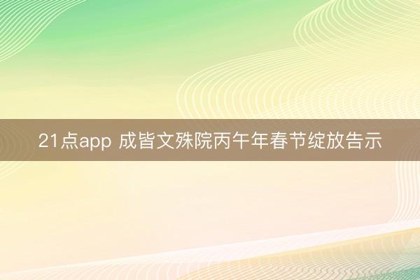 21点app 成皆文殊院丙午年春节绽放告示
