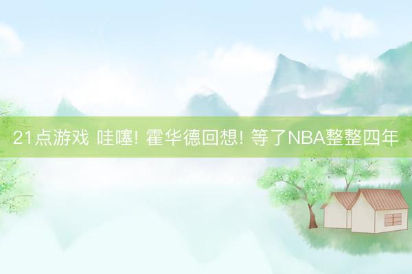 21点游戏 哇噻! 霍华德回想! 等了NBA整整四年