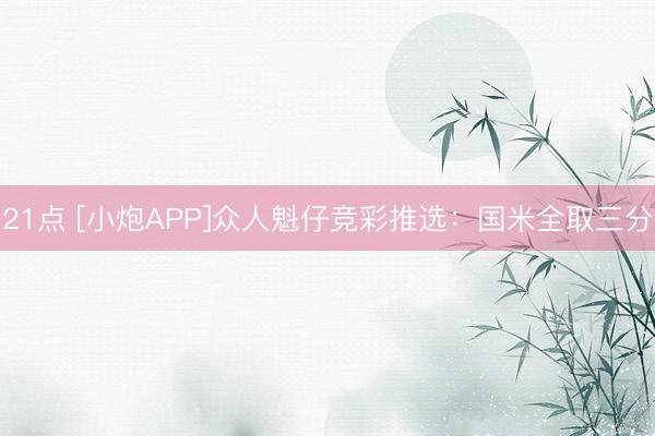 21点 [小炮APP]众人魁仔竞彩推选：国米全取三分