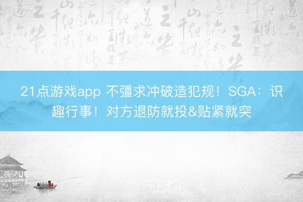 21点游戏app 不彊求冲破造犯规！SGA：识趣行事！对方退防就投&贴紧就突