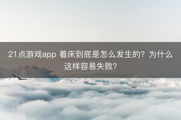 21点游戏app 着床到底是怎么发生的?为什么这样容易失败?