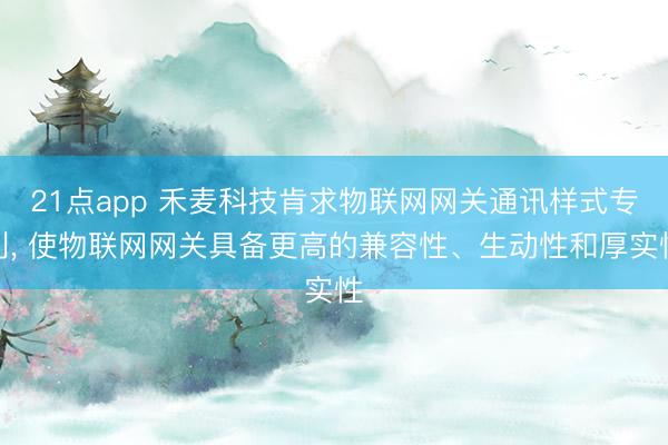 21点app 禾麦科技肯求物联网网关通讯样式专利, 使物联网网关具备更高的兼容性、生动性和厚实性