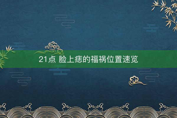 21点 脸上痣的福祸位置速览