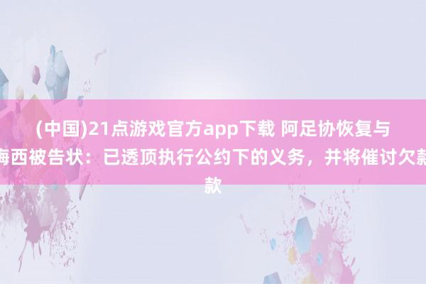 (中国)21点游戏官方app下载 阿足协恢复与梅西被告状：已透顶执行公约下的义务，并将催讨欠款