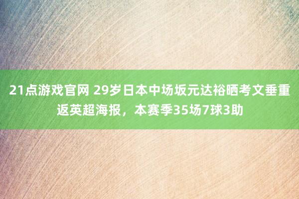 21点游戏官网 29岁日本中场坂元达裕晒考文垂重返英超海报，本赛季35场7球3助