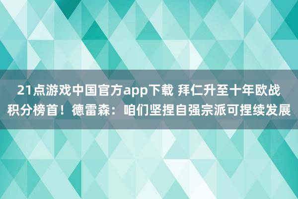 21点游戏中国官方app下载 拜仁升至十年欧战积分榜首！德雷森：咱们坚捏自强宗派可捏续发展