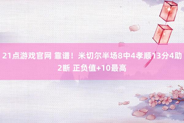 21点游戏官网 靠谱!米切尔半场8中4孝顺13分4助2断 正负值+10最高