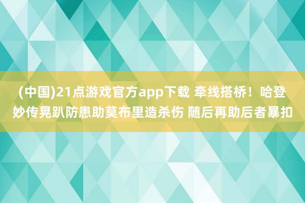 (中国)21点游戏官方app下载 牵线搭桥！哈登妙传晃趴防患助莫布里造杀伤 随后再助后者暴扣