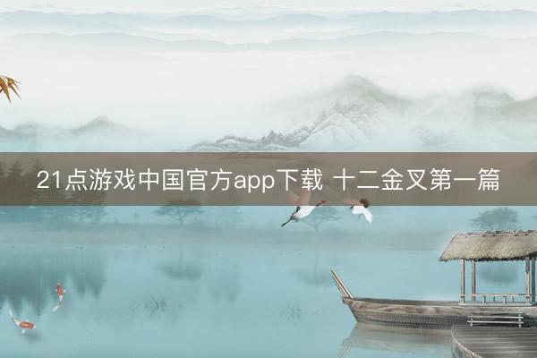 21点游戏中国官方app下载 十二金叉第一篇