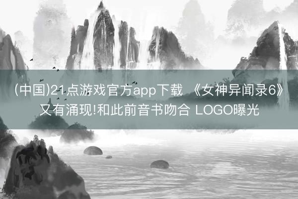 (中国)21点游戏官方app下载 《女神异闻录6》又有涌现!和此前音书吻合 LOGO曝光